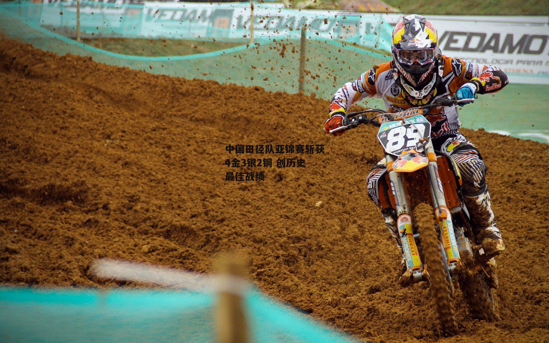 中国田径队亚锦赛斩获4金3银2铜 创历史最佳战绩