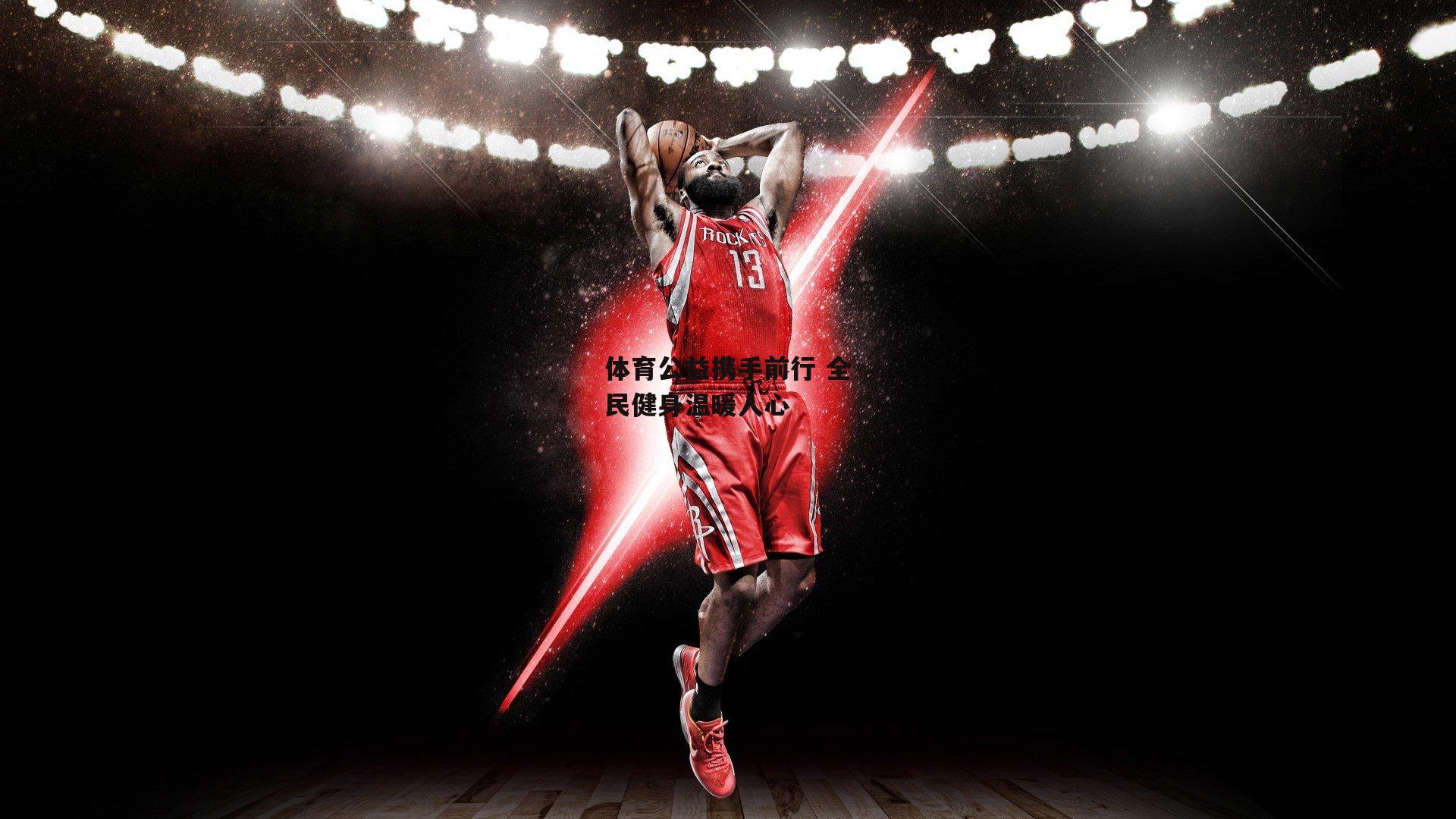 体育公益携手前行 全民健身温暖人心