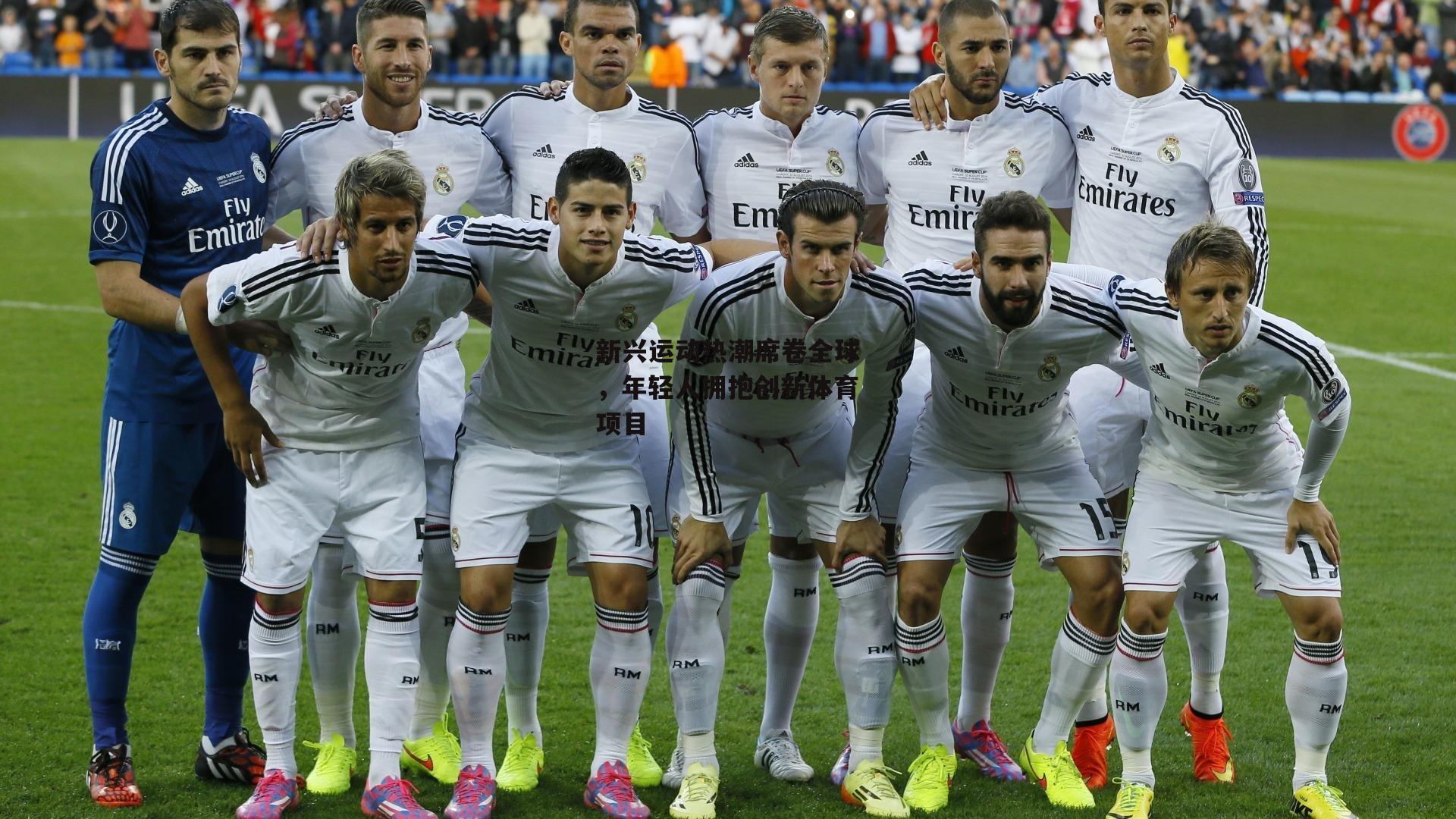 乐竞体育平台|新兴运动热潮席卷全球，年轻人拥抱创新体育项目