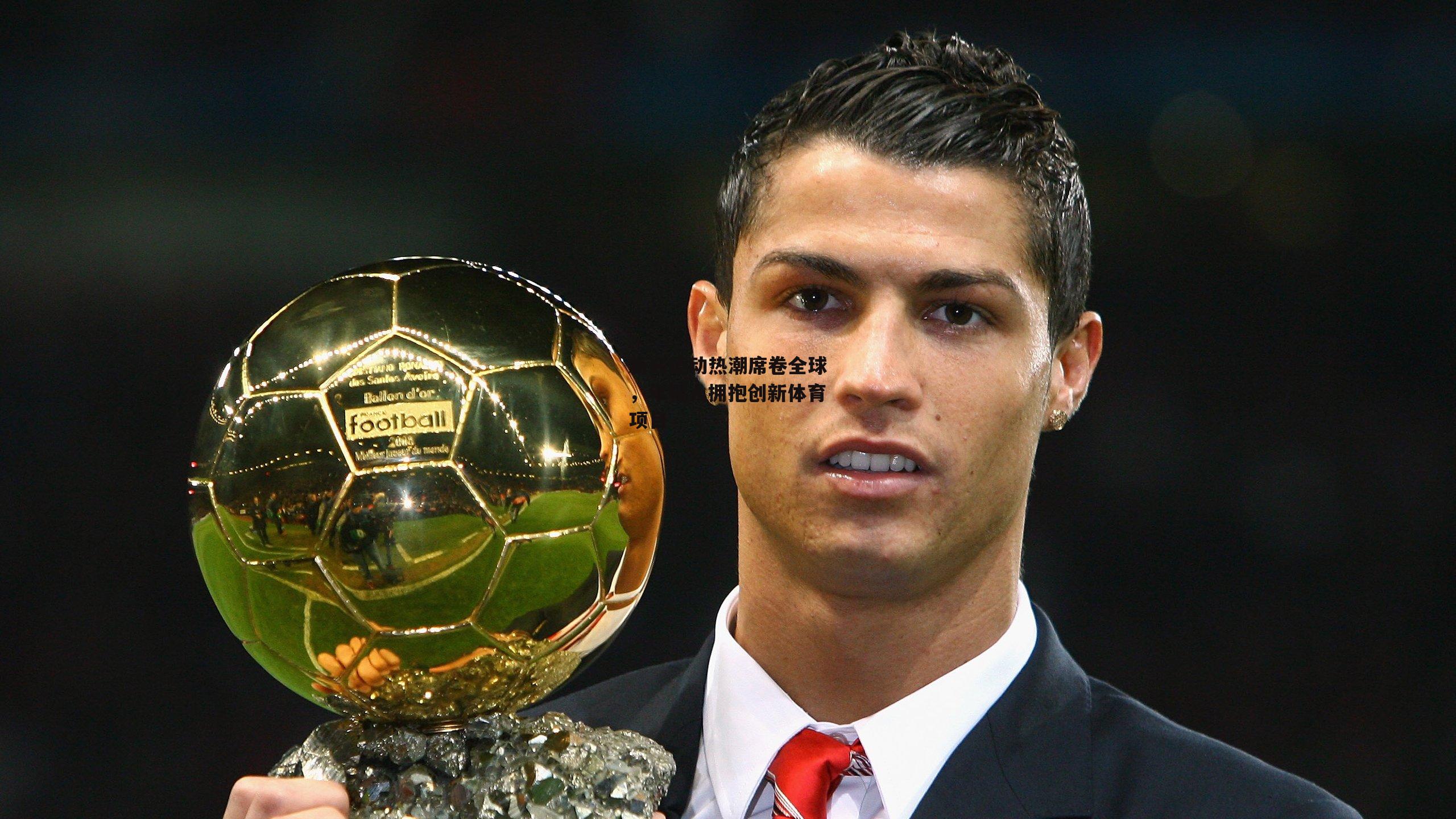 新兴运动热潮席卷全球,年轻人拥抱创新体育项目