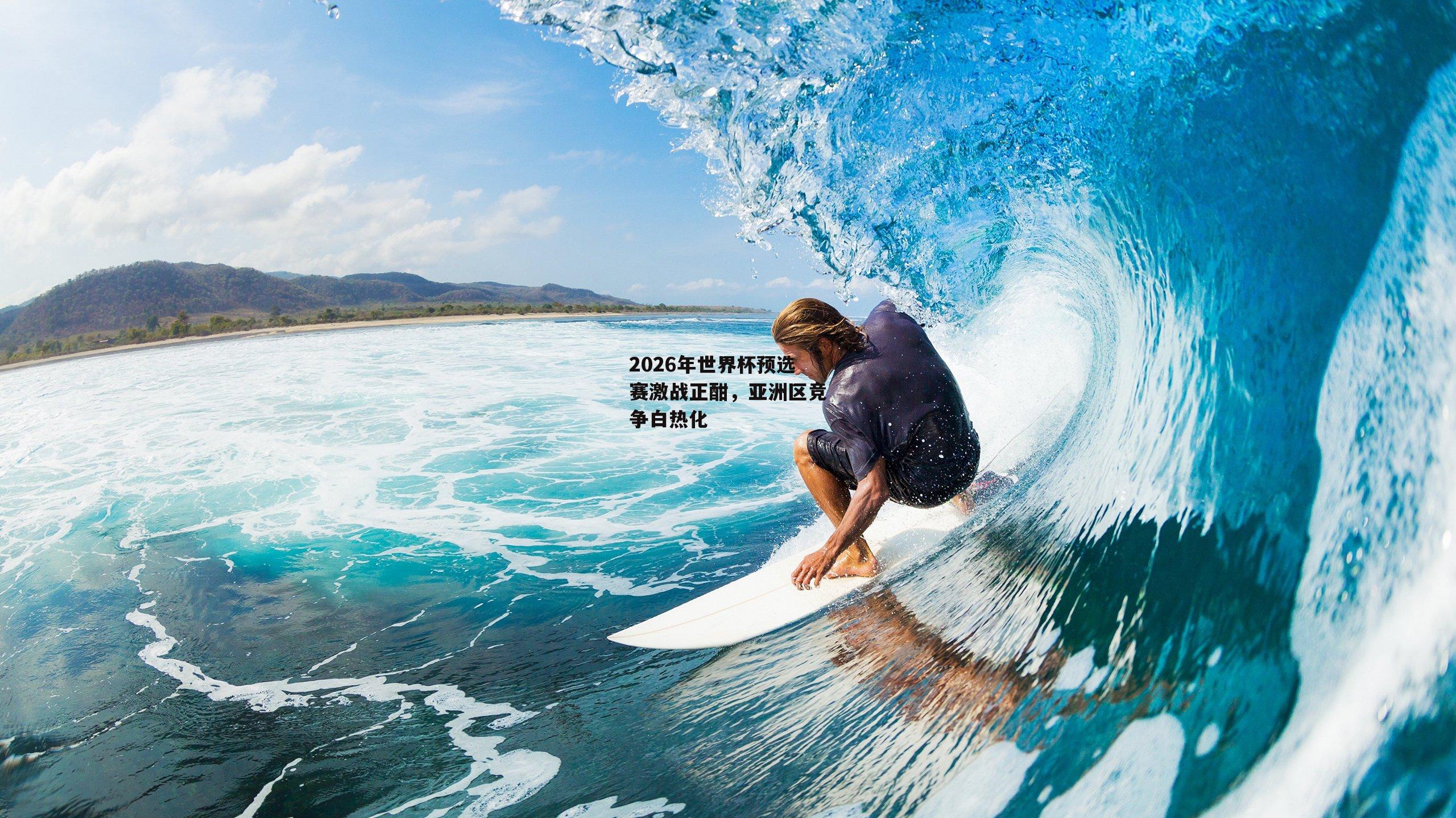 乐竞体育官网-2026年世界杯预选赛激战正酣,亚洲区竞争白热化