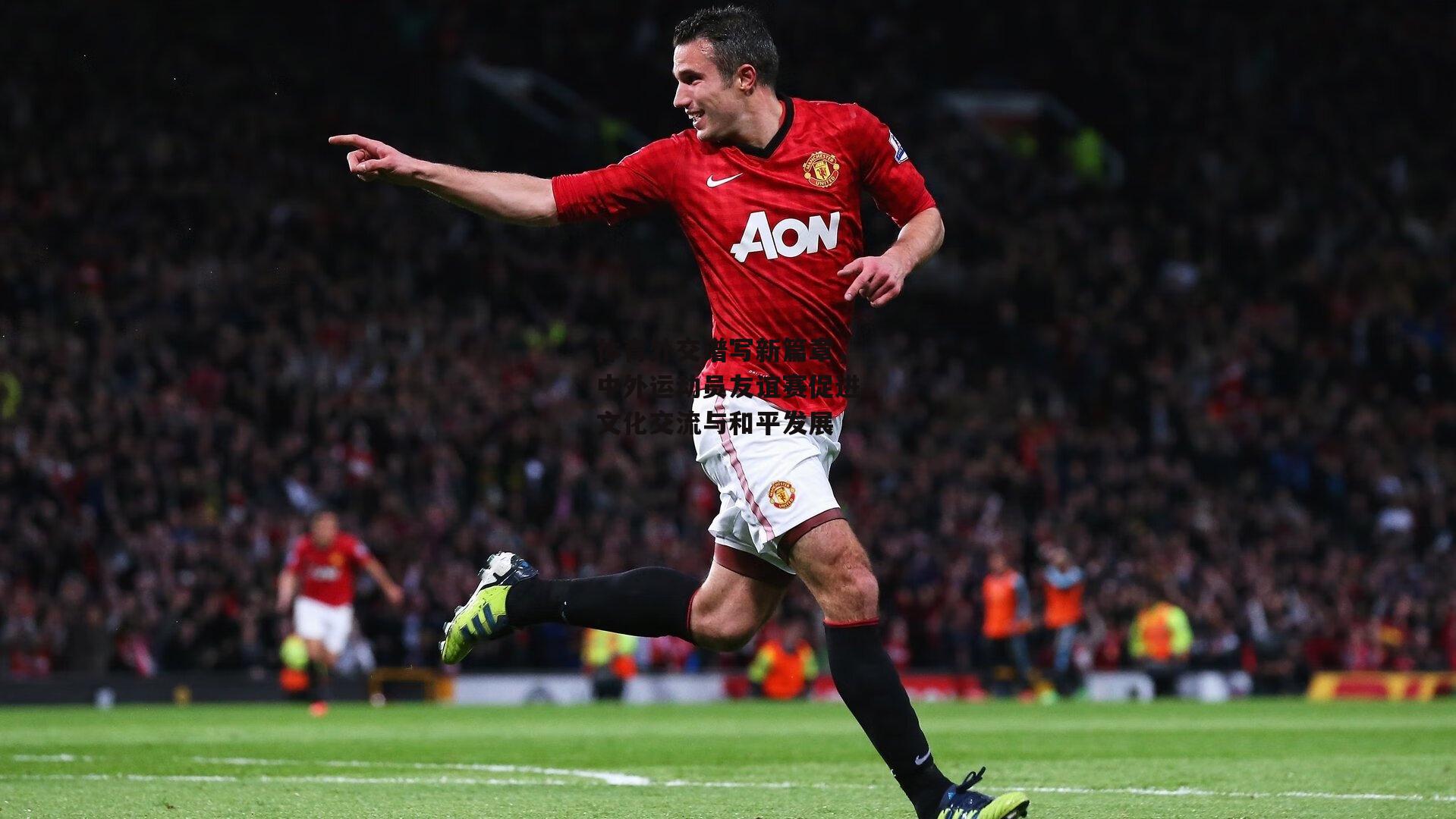 体育外交谱写新篇章,中外运动员友谊赛促进文化交流与和平发展