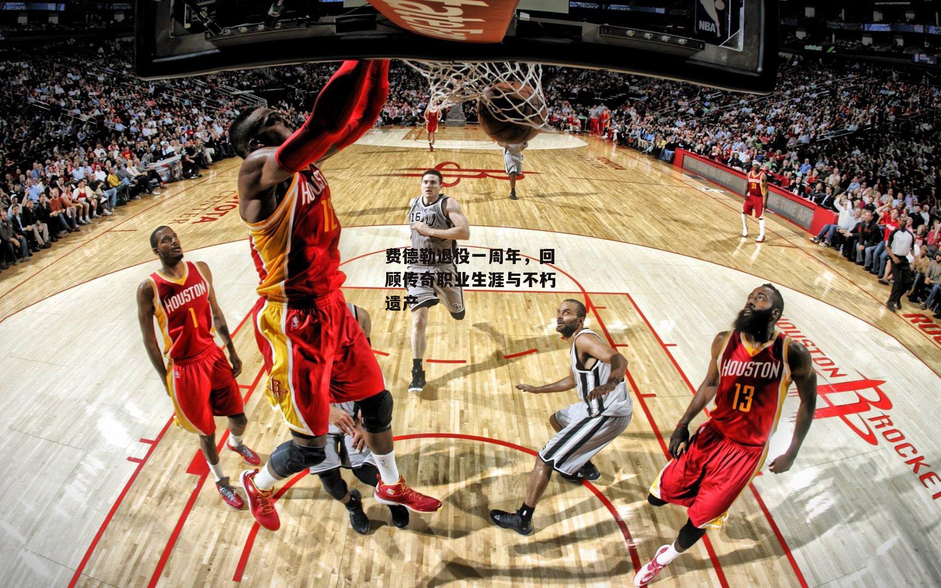 费德勒退役一周年,回顾传奇职业生涯与不朽遗产