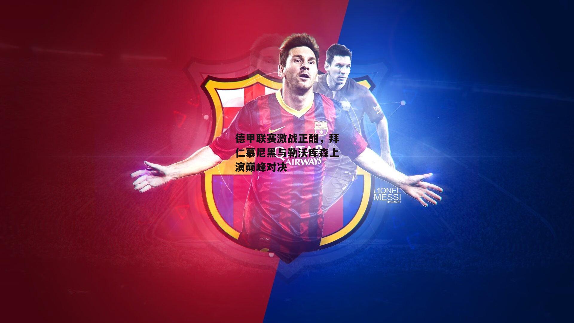 德甲联赛激战正酣,拜仁慕尼黑与勒沃库森上演巅峰对决