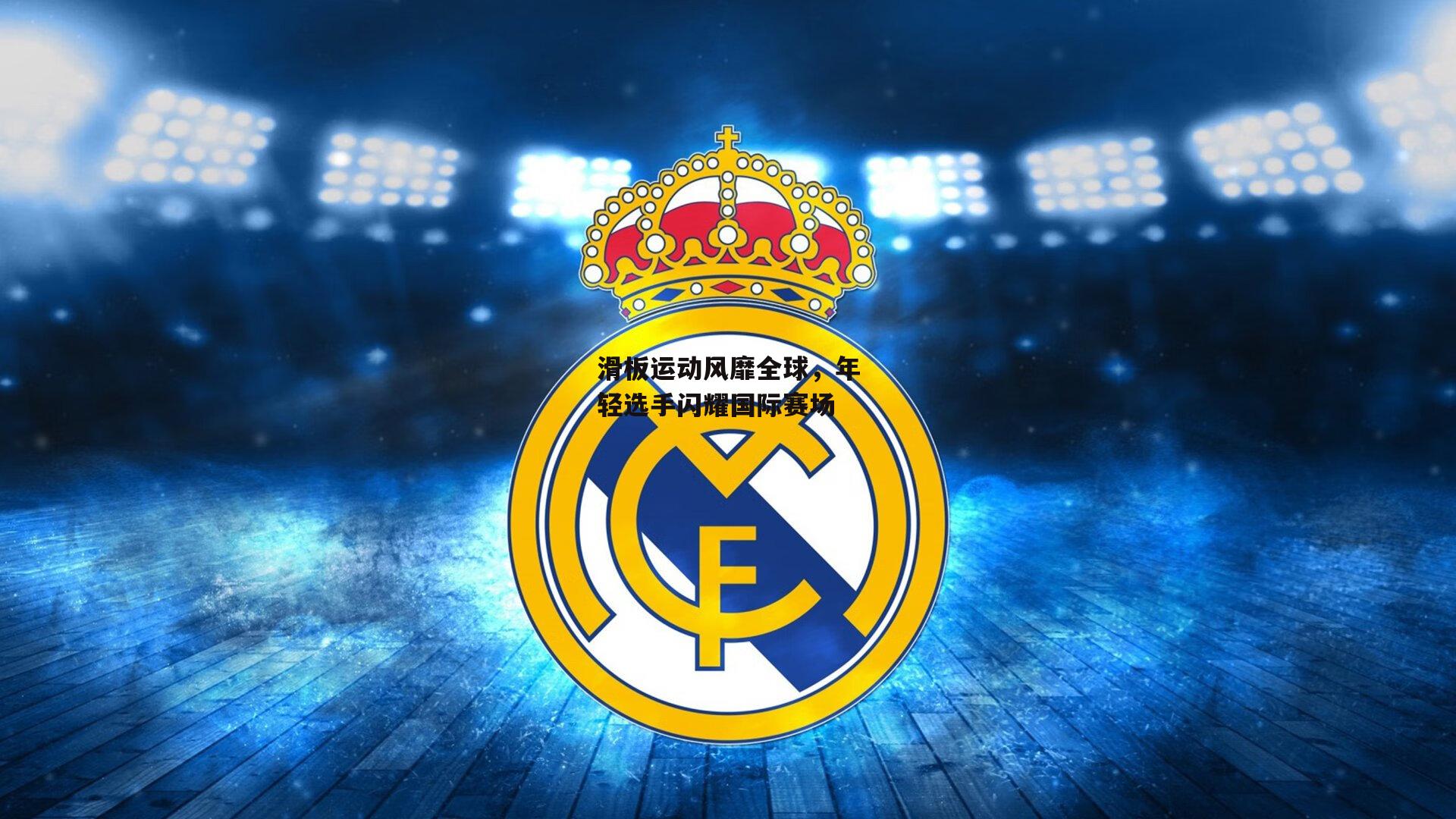 滑板运动风靡全球，年轻选手闪耀国际赛场【乐竞体育下载】