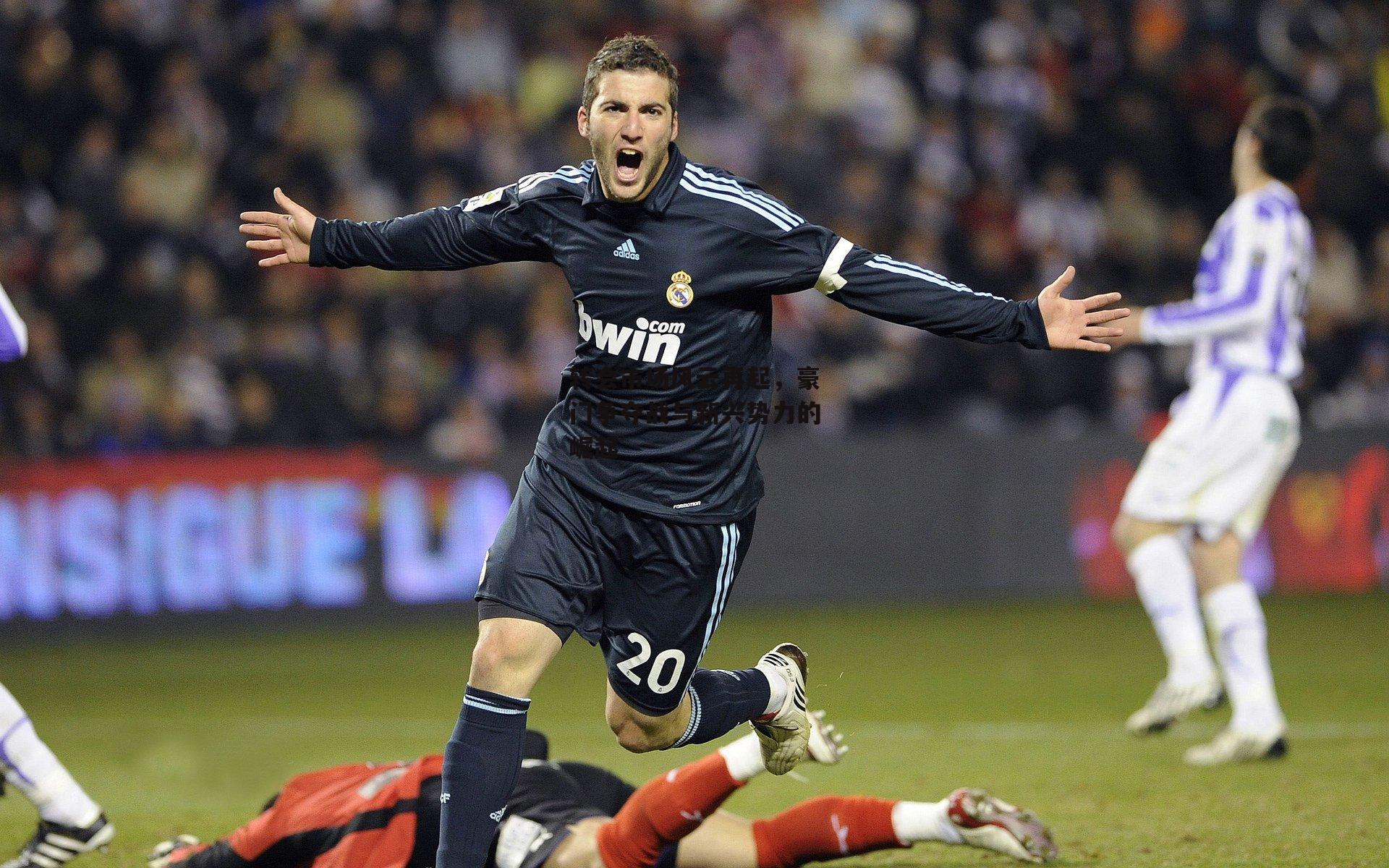 转会市场风云再起,豪门争夺战与新兴势力的崛起