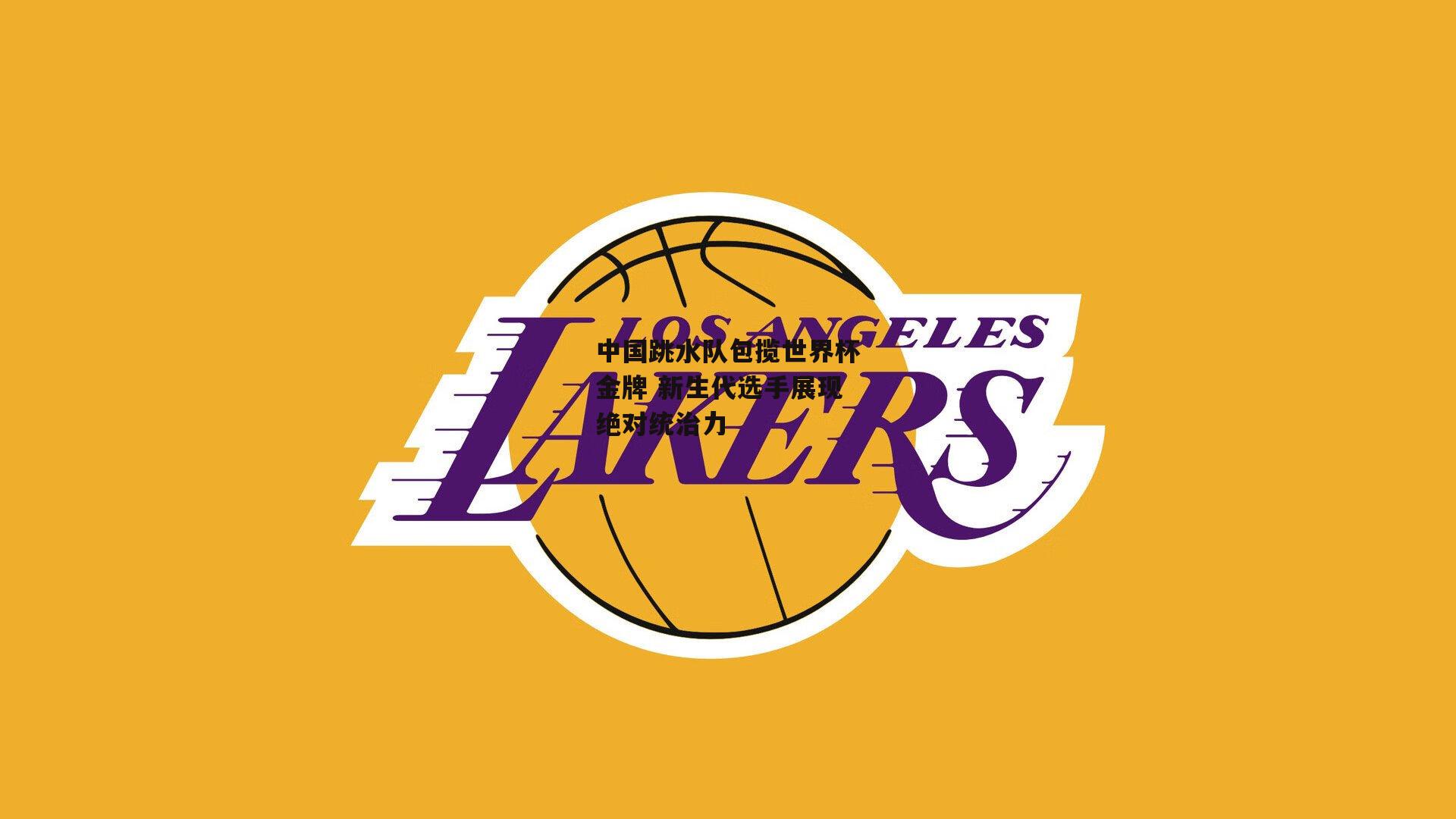 乐竞体育_中国跳水队包揽世界杯金牌 新生代选手展现绝对统治力