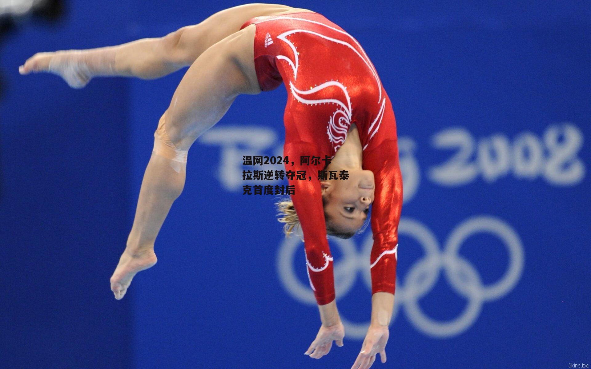 乐竞体育下载_温网2024,阿尔卡拉斯逆转夺冠,斯瓦泰克首度封后