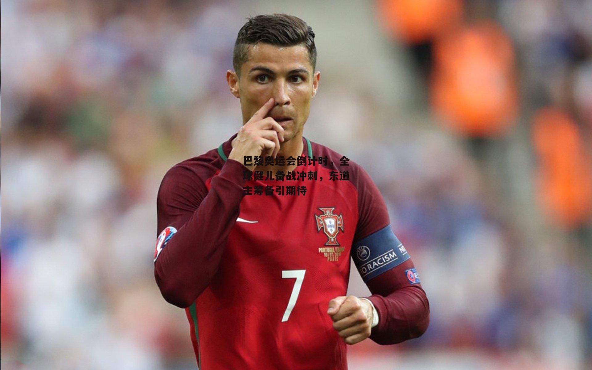 巴黎奥运会倒计时，全球健儿备战冲刺，东道主筹备引期待：乐竞体育下载