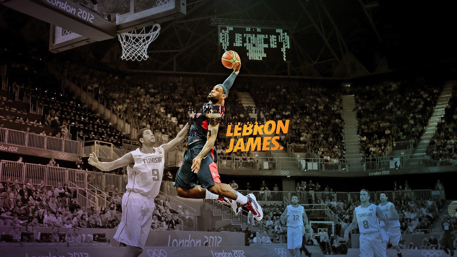 【乐竞体育下载】中国冰壶队世锦赛首战告捷 新秀组合展现强劲实力