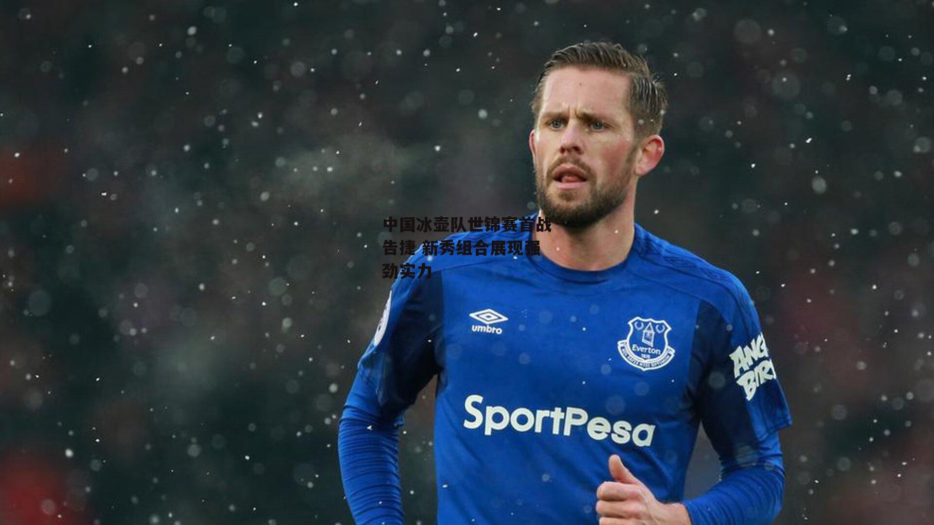 中国冰壶队世锦赛首战告捷 新秀组合展现强劲实力