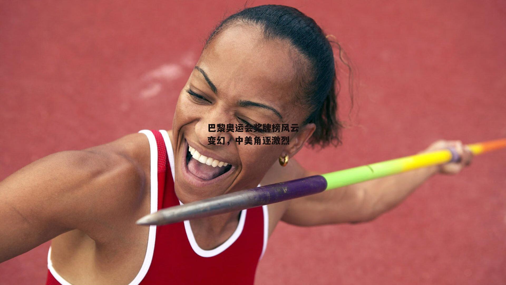 乐竞体育|巴黎奥运会奖牌榜风云变幻，中美角逐激烈