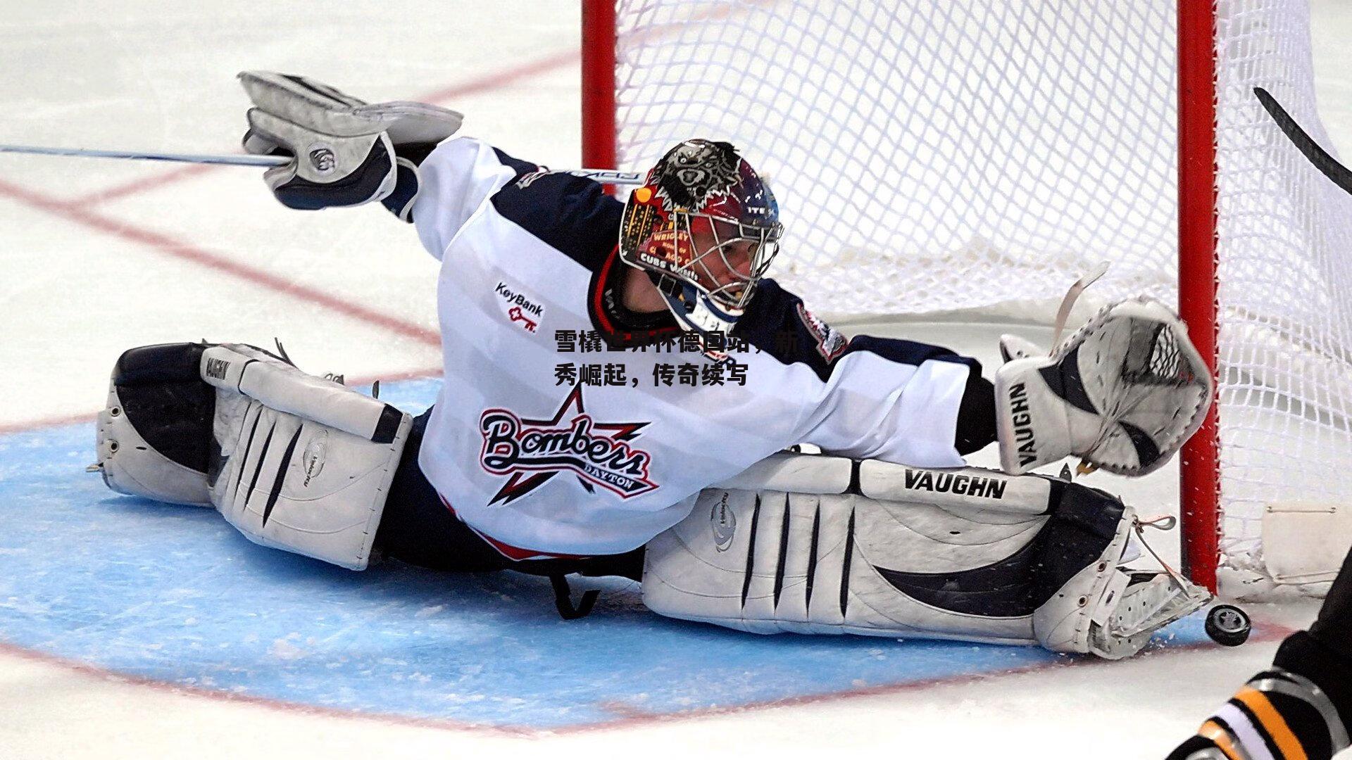 雪橇世界杯德国站，新秀崛起，传奇续写