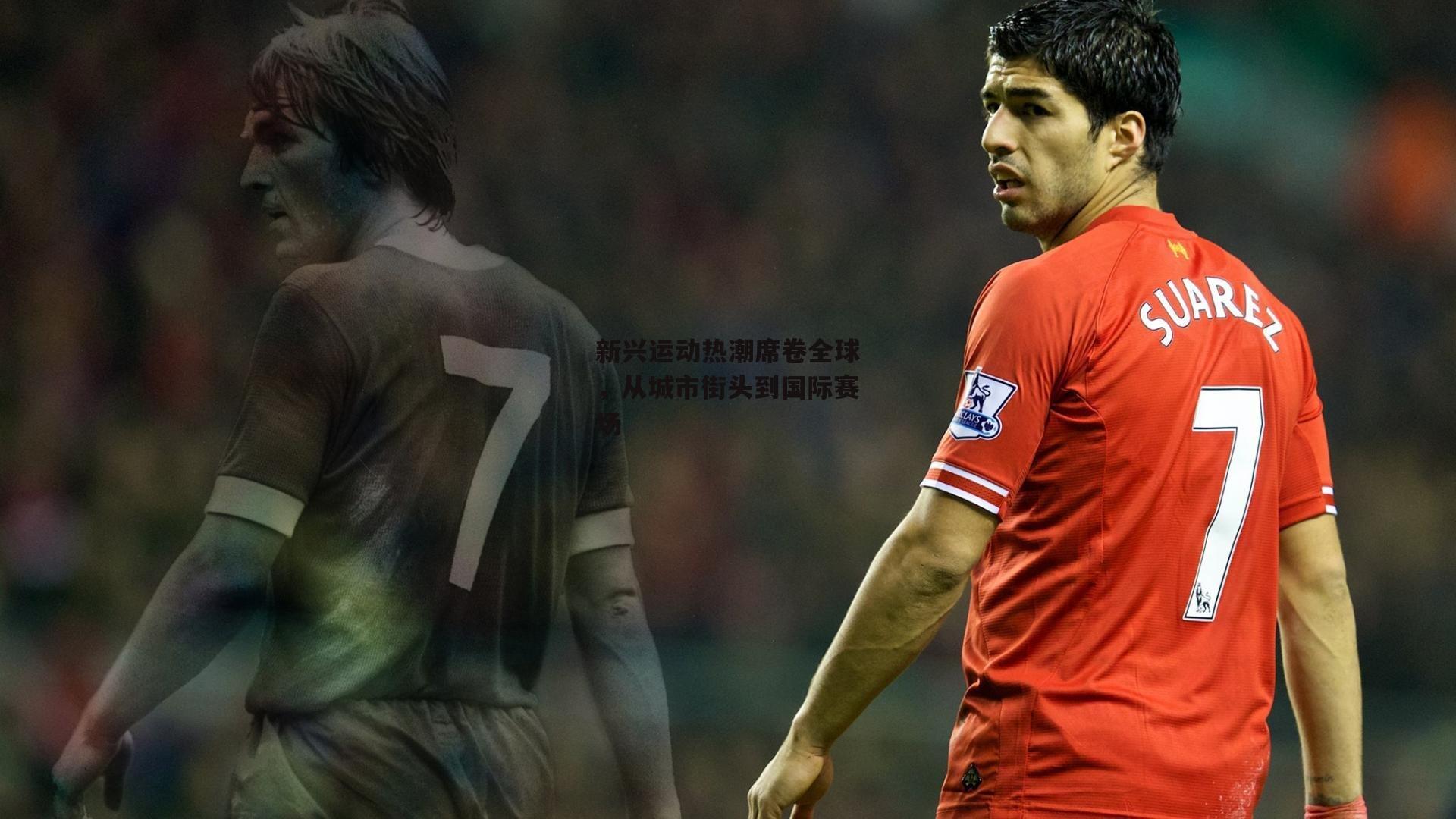 乐竞体育|新兴运动热潮席卷全球，从城市街头到国际赛场