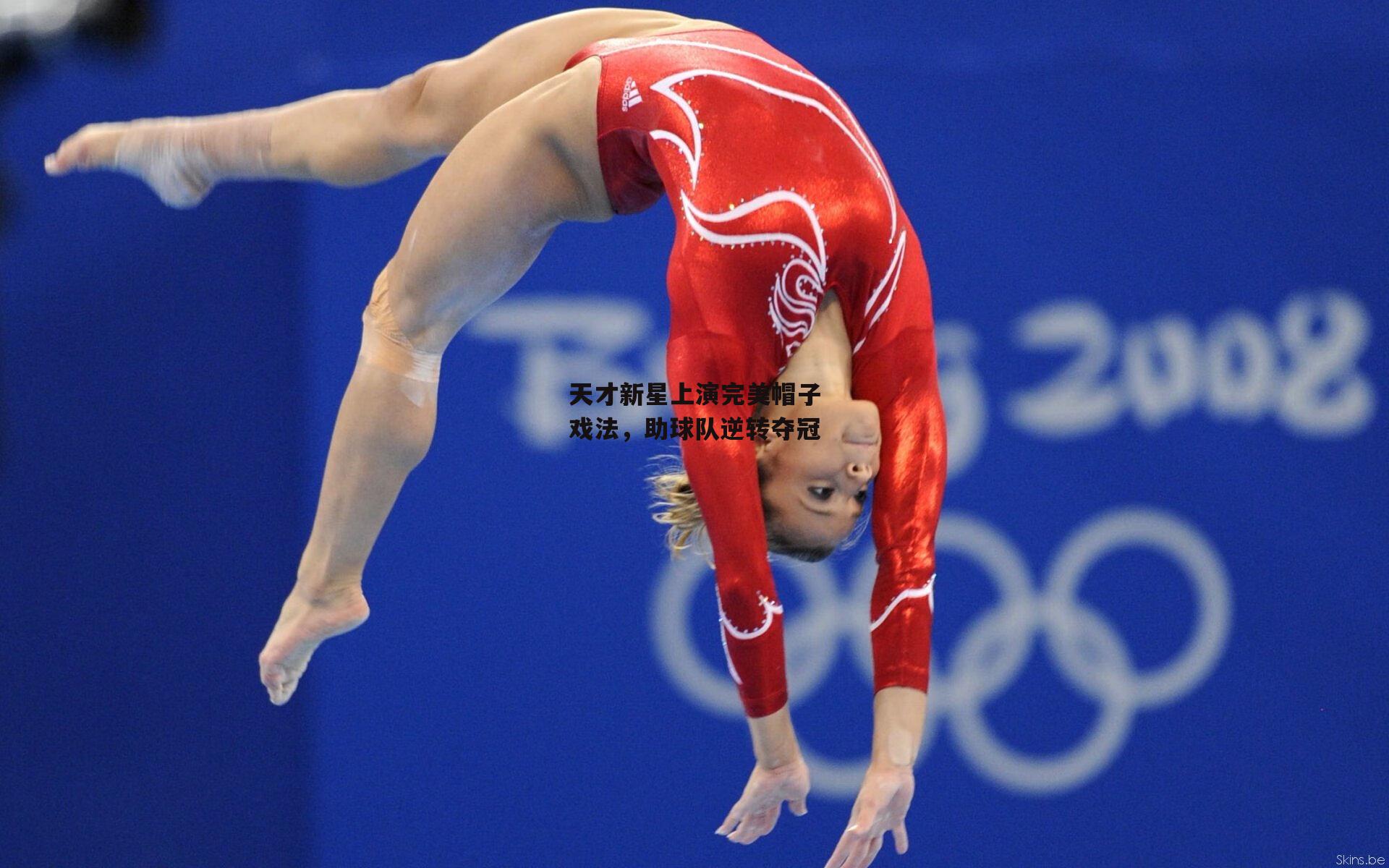 天才新星上演完美帽子戏法，助球队逆转夺冠_乐竞体育平台