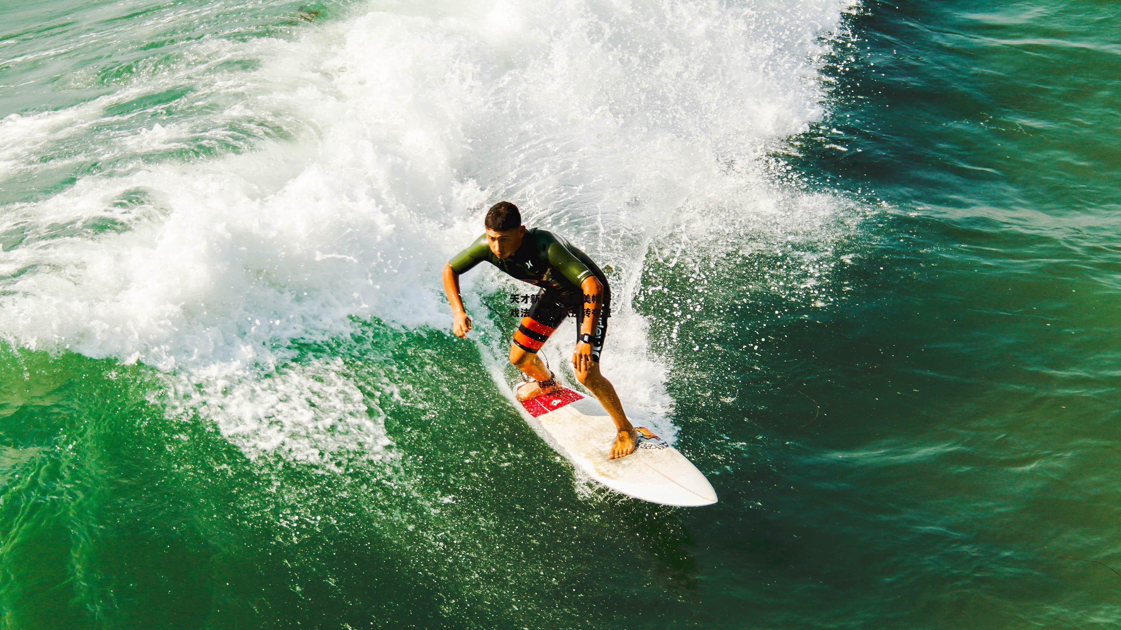 天才新星上演完美帽子戏法，助球队逆转夺冠