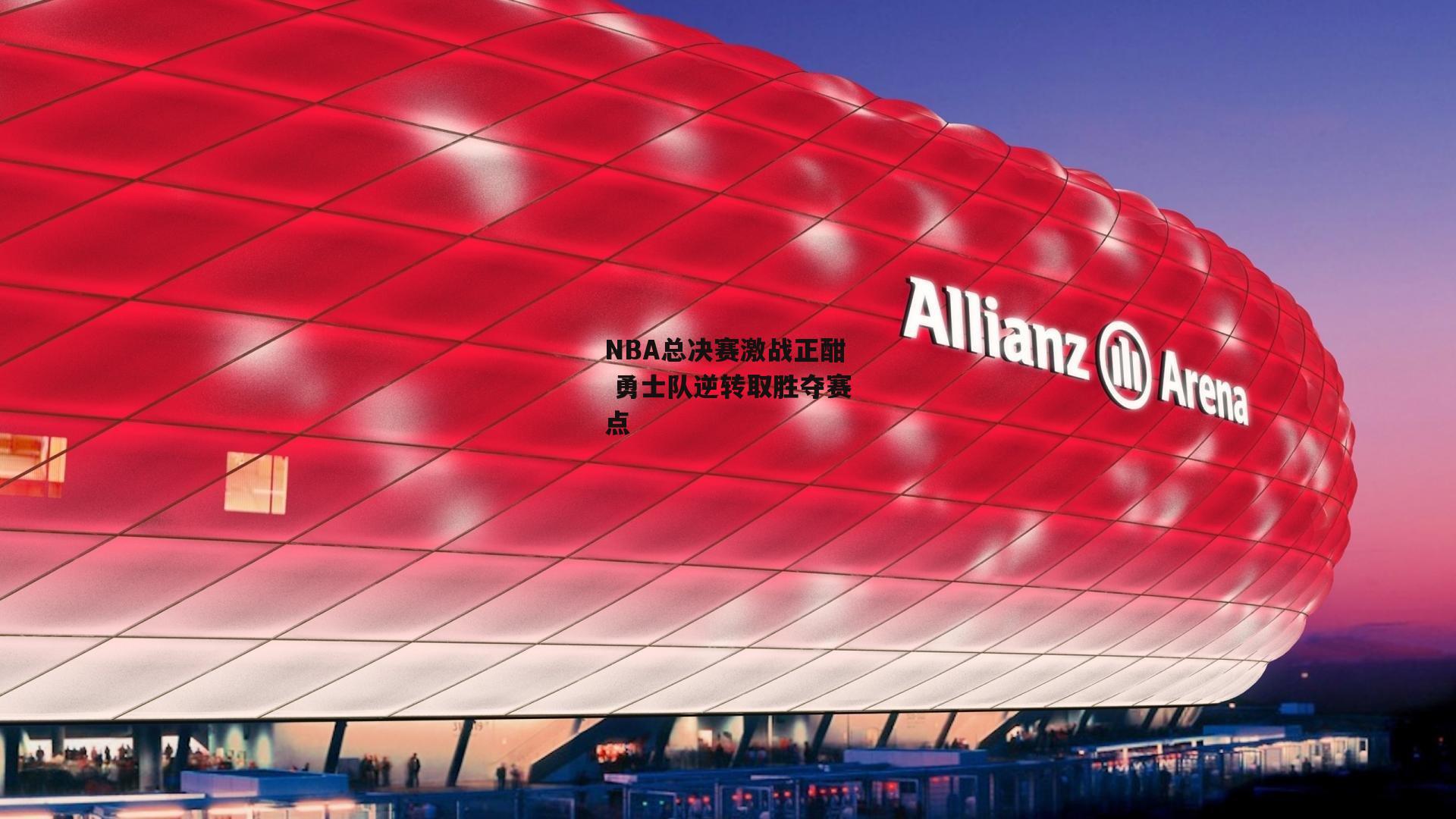 乐竞体育|NBA总决赛激战正酣 勇士队逆转取胜夺赛点