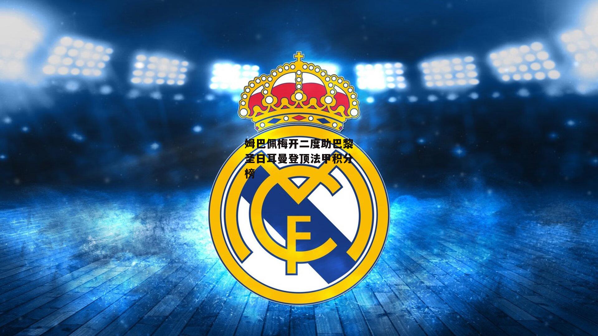 乐竞体育下载:姆巴佩梅开二度助巴黎圣日耳曼登顶法甲积分榜