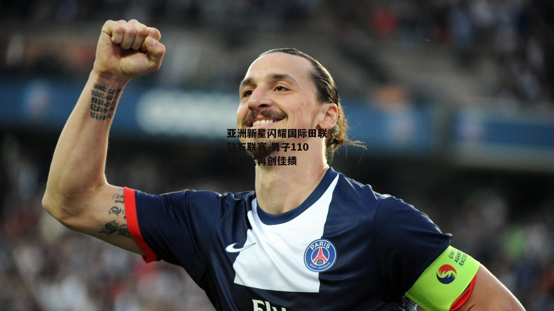 乐竞体育-亚洲新星闪耀国际田联钻石联赛 男子110米跨栏再创佳绩
