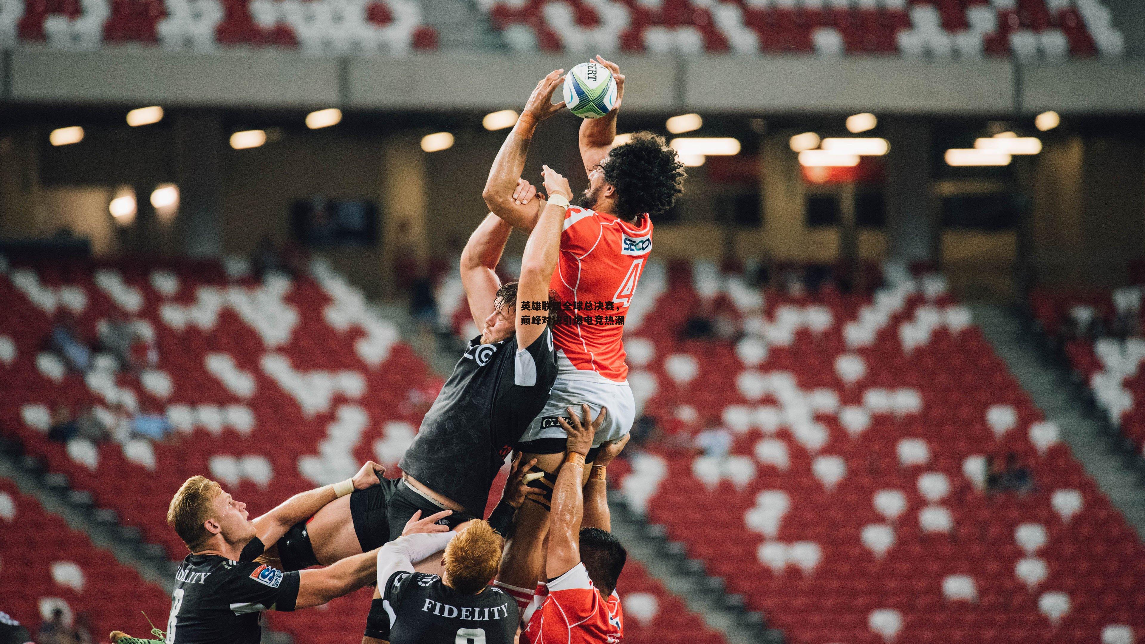 英雄联盟全球总决赛,巅峰对决引爆电竞热潮