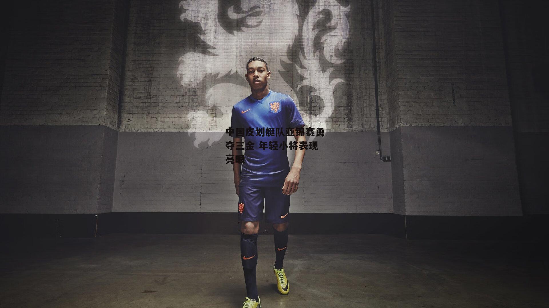 中国皮划艇队亚锦赛勇夺三金 年轻小将表现亮眼【乐竞体育平台】