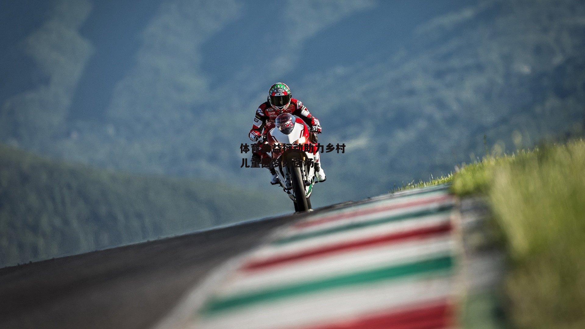 体育公益行动助力乡村儿童圆梦绿茵场_乐竞体育