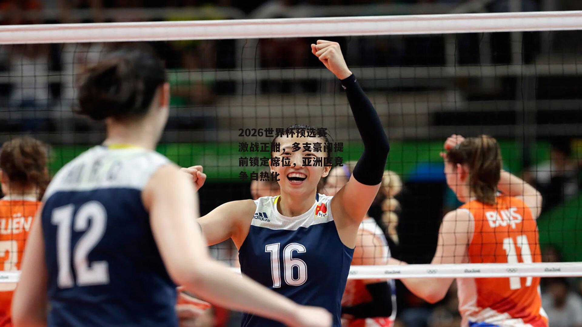 乐竞体育-2026世界杯预选赛激战正酣，多支豪门提前锁定席位，亚洲区竞争白热化