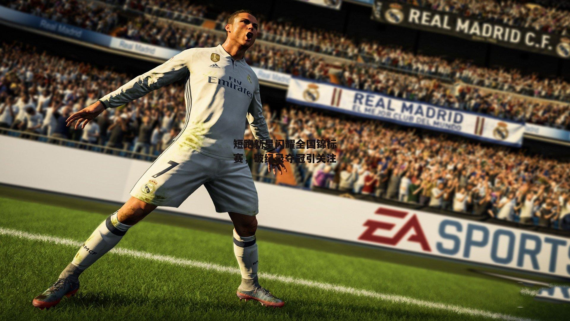 乐竞体育_短跑新星闪耀全国锦标赛，破纪录夺冠引关注