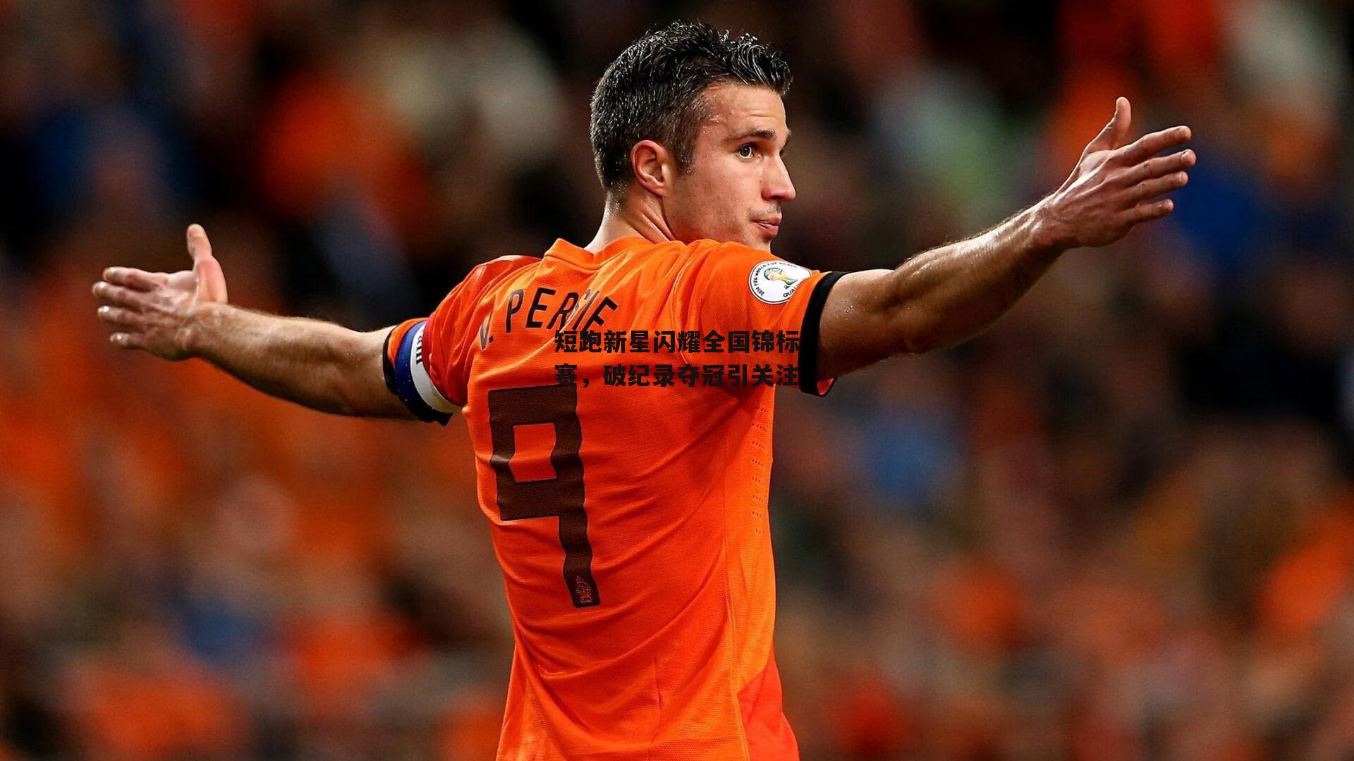 短跑新星闪耀全国锦标赛，破纪录夺冠引关注