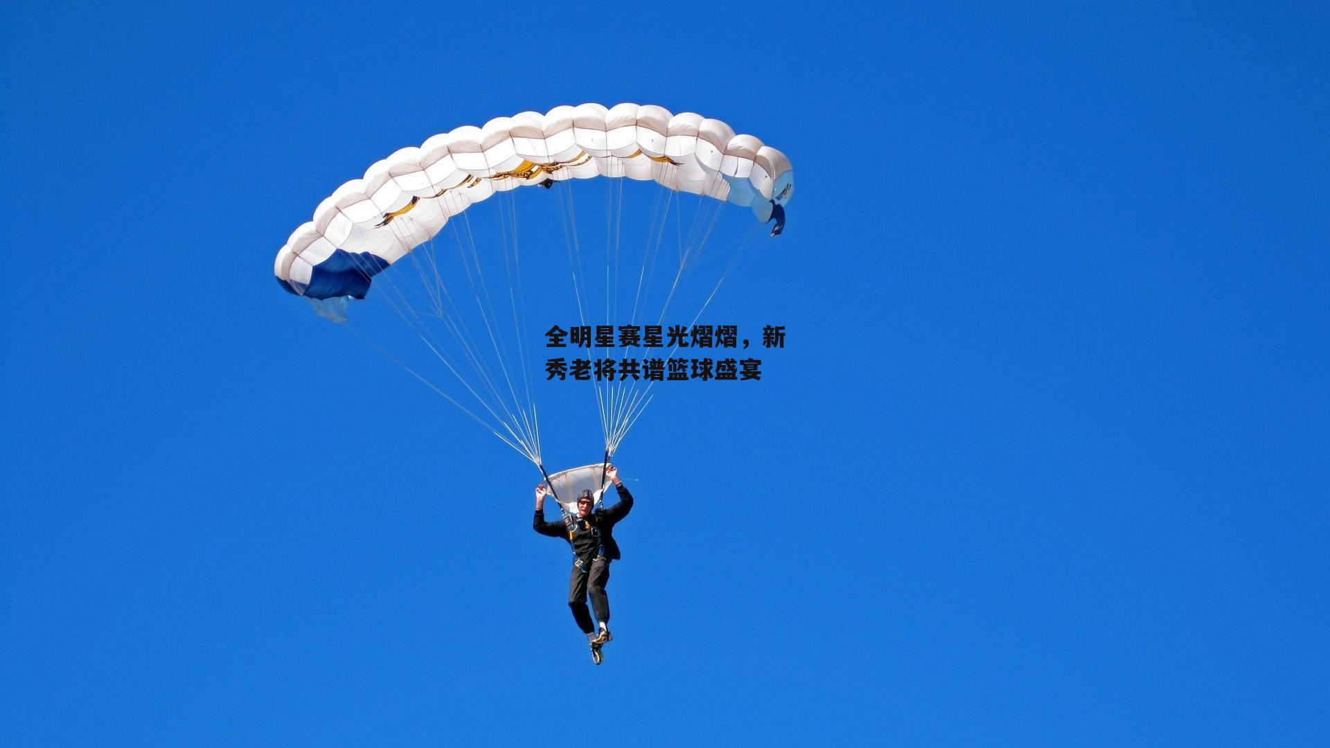 乐竞体育平台：全明星赛星光熠熠，新秀老将共谱篮球盛宴