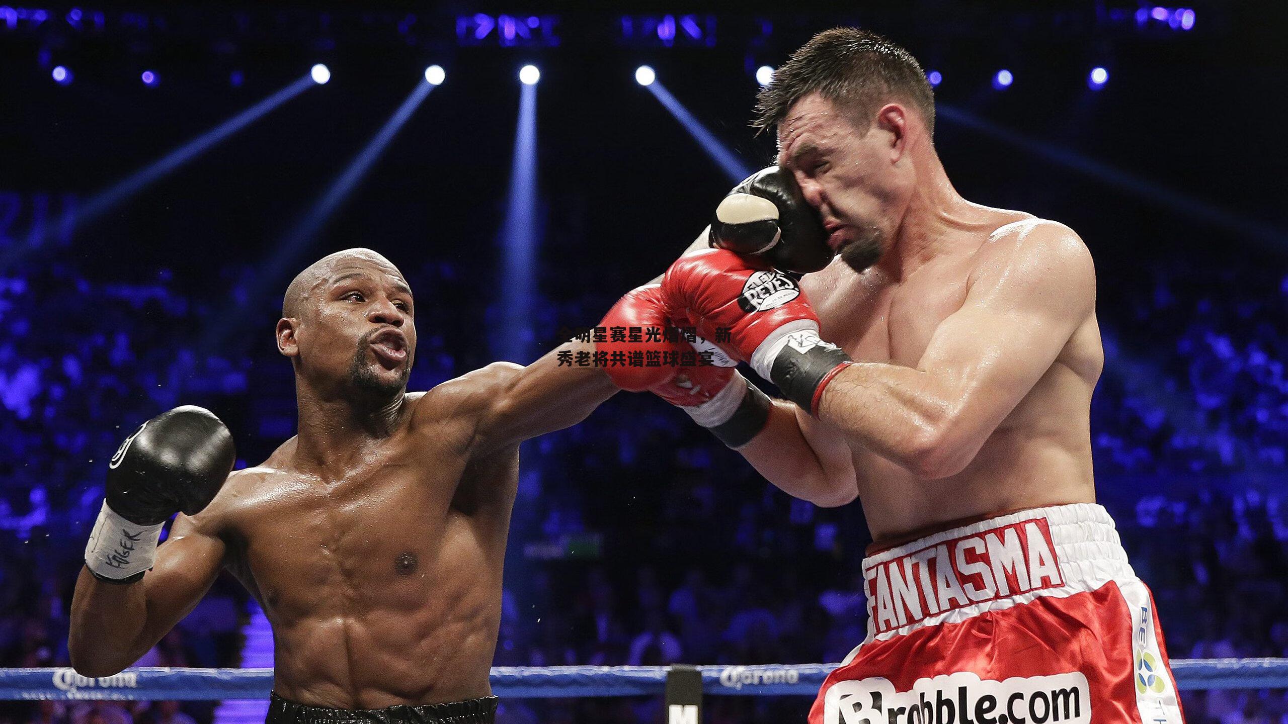 全明星赛星光熠熠，新秀老将共谱篮球盛宴