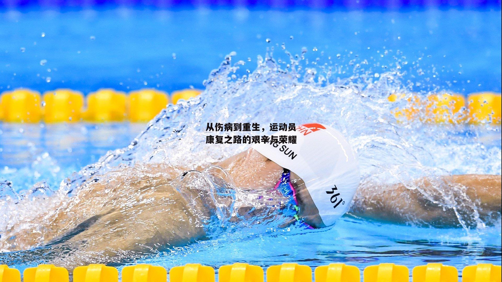 乐竞体育平台：从伤病到重生，运动员康复之路的艰辛与荣耀