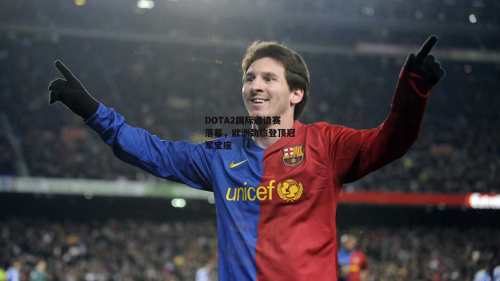 DOTA2国际邀请赛落幕,欧洲劲旅登顶冠军宝座