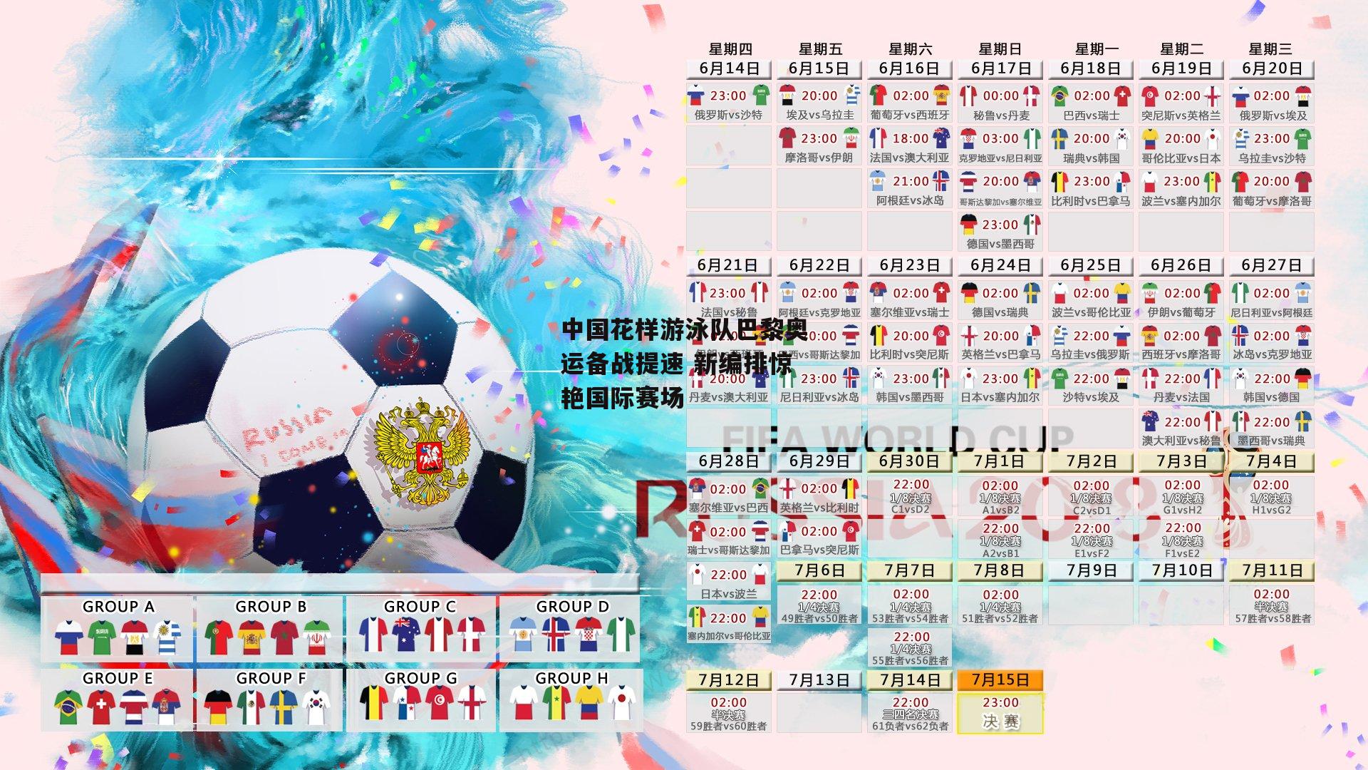 中国花样游泳队巴黎奥运备战提速 新编排惊艳国际赛场