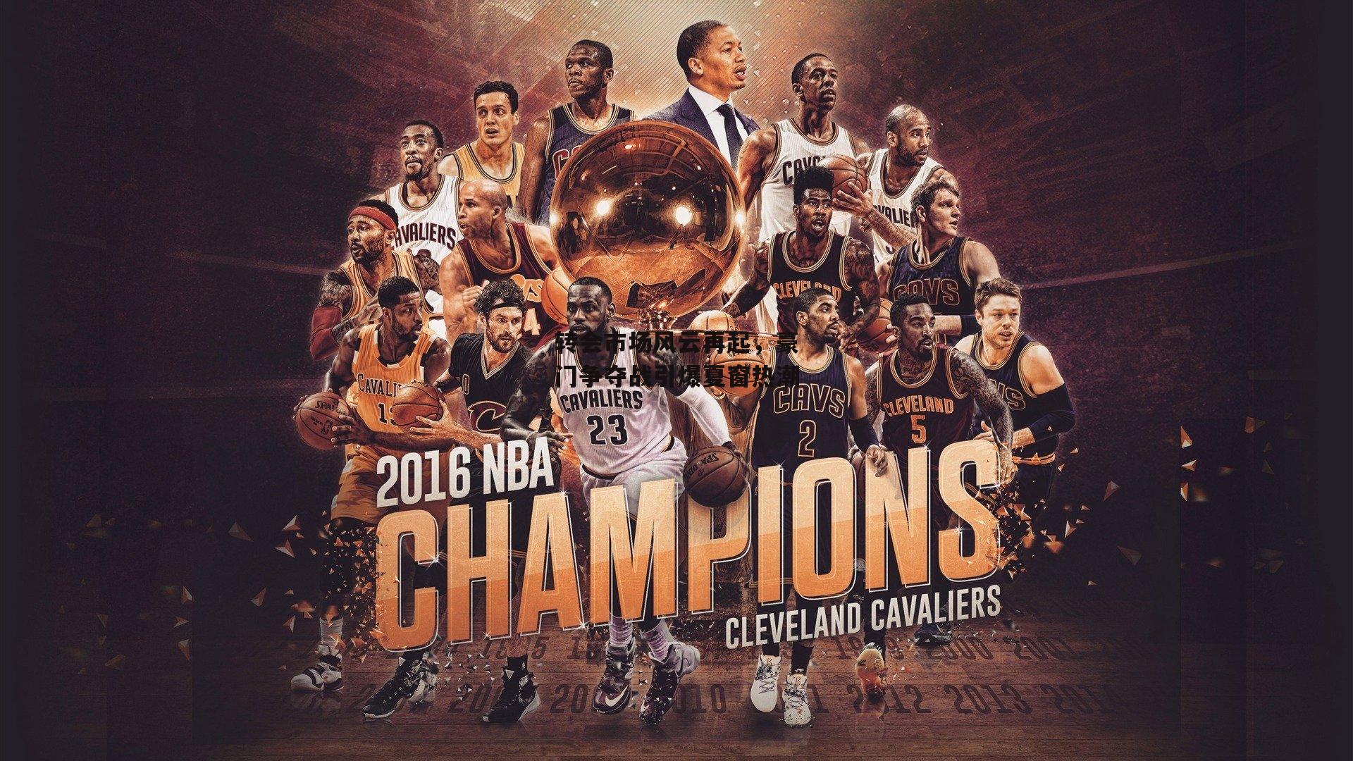 转会市场风云再起,豪门争夺战引爆夏窗热潮