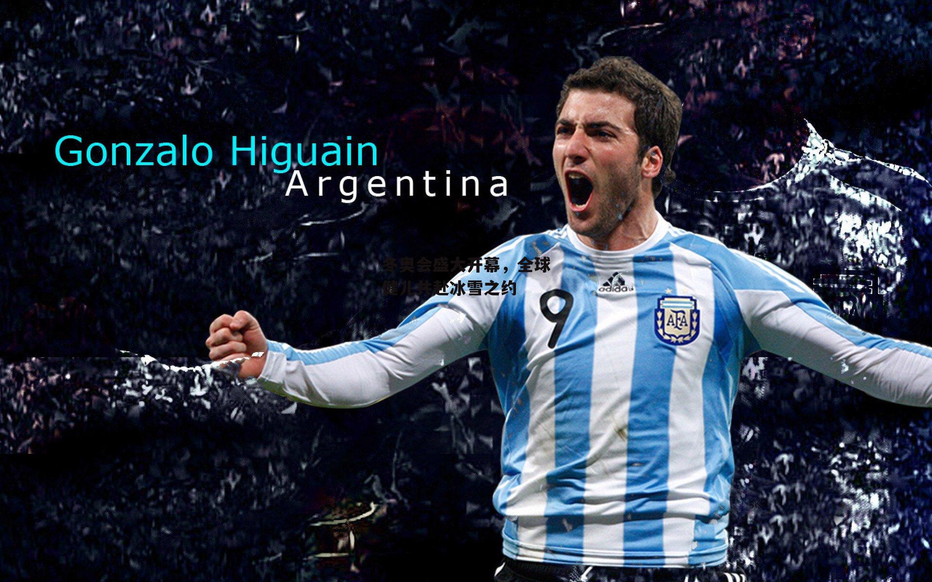 冬奥会盛大开幕,全球健儿共赴冰雪之约