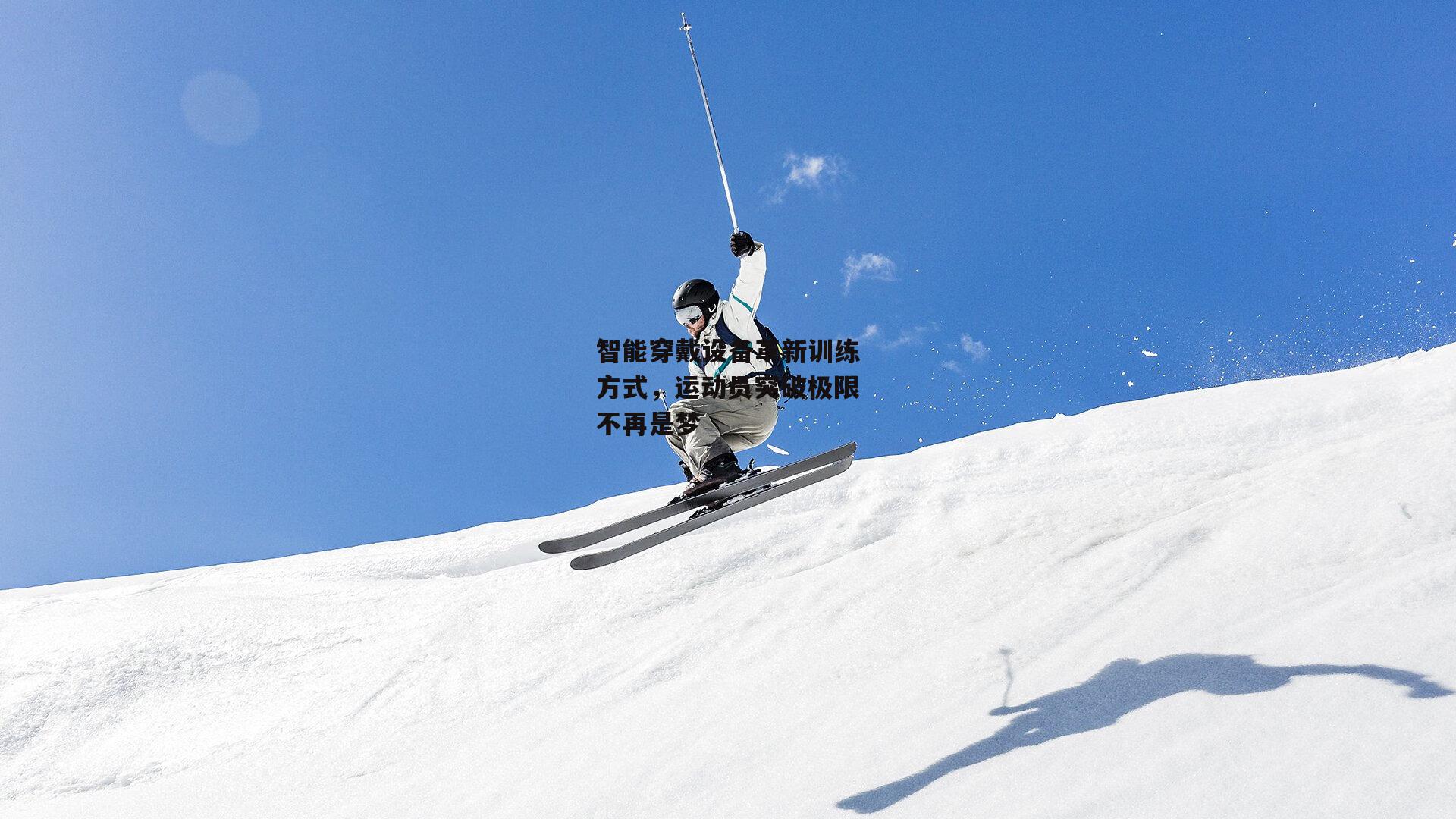 智能穿戴设备革新训练方式，运动员突破极限不再是梦