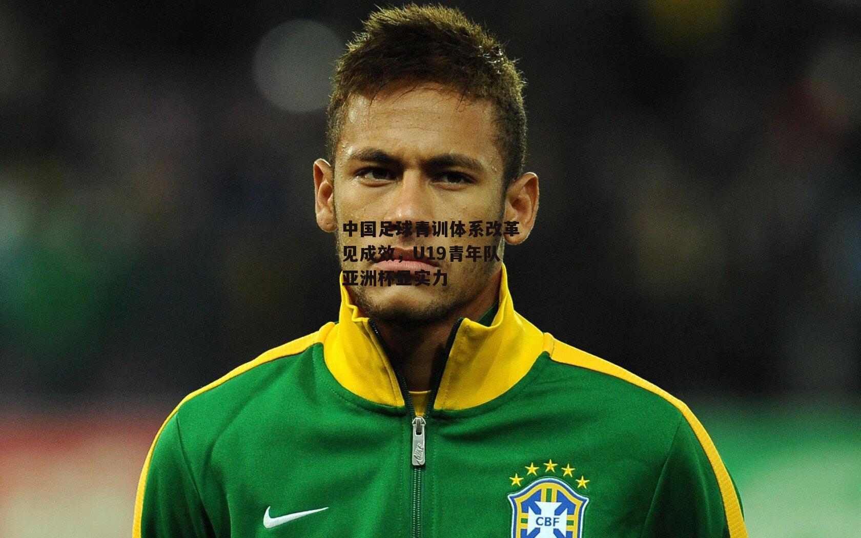 中国足球青训体系改革见成效,U19青年队亚洲杯显实力
