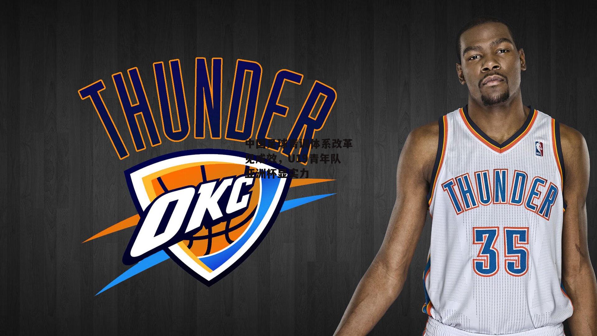 中国足球青训体系改革见成效,U19青年队亚洲杯显实力