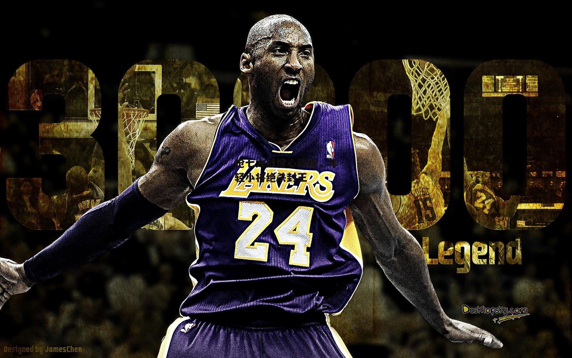 抢七大战惊心动魄，年轻小将绝杀封王【乐竞体育官网】