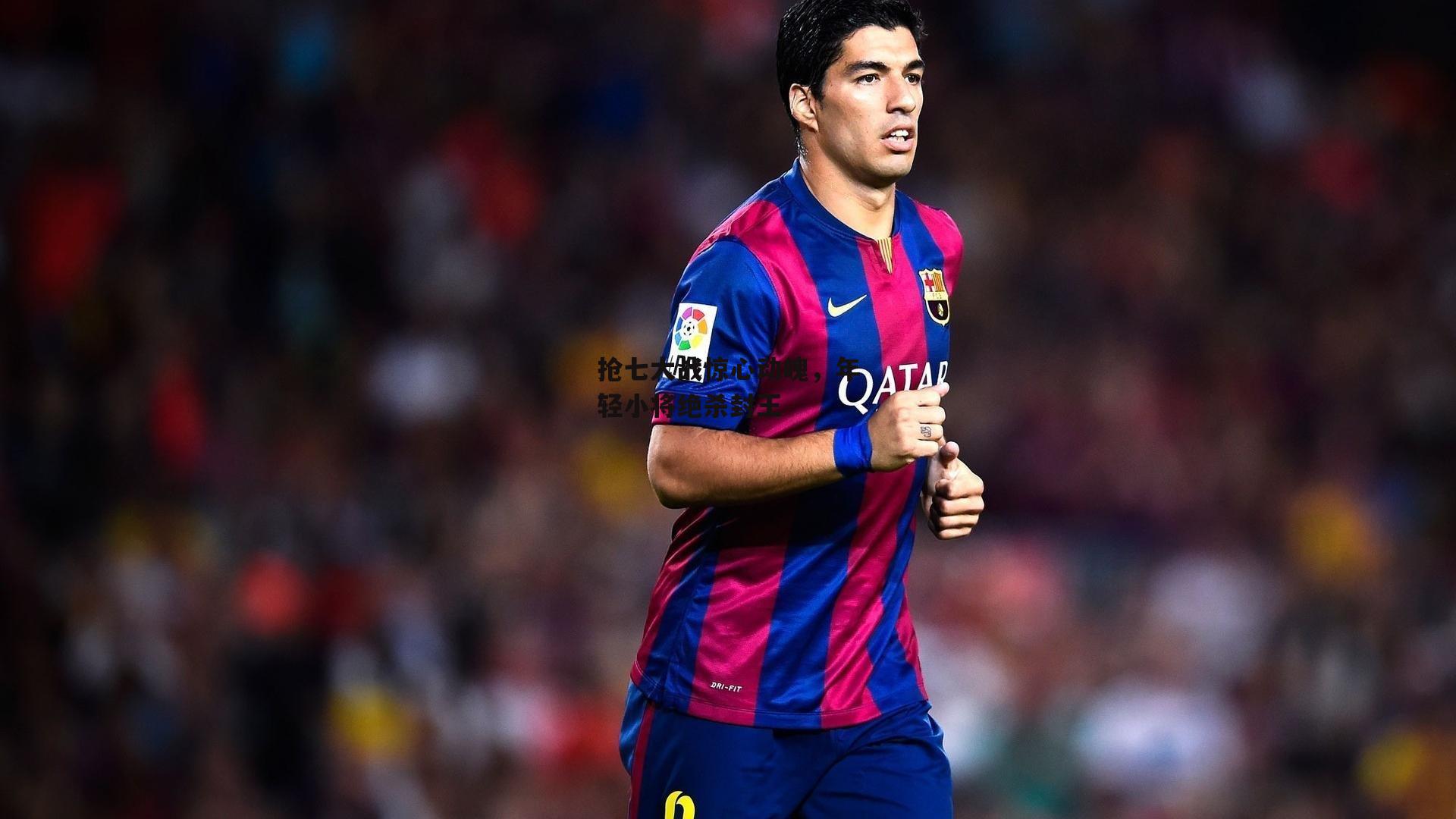 抢七大战惊心动魄,年轻小将绝杀封王