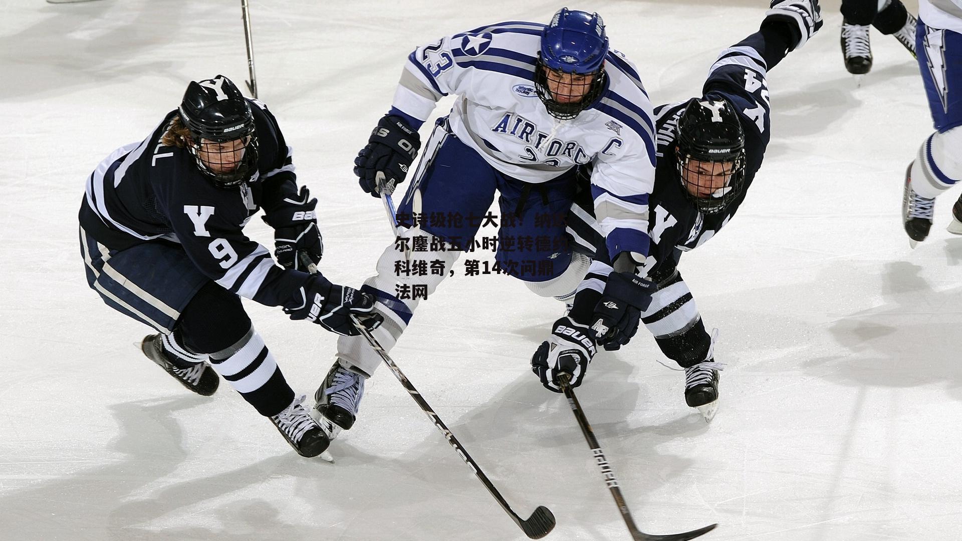 史诗级抢七大战!纳达尔鏖战五小时逆转德约科维奇,第14次问鼎法网
