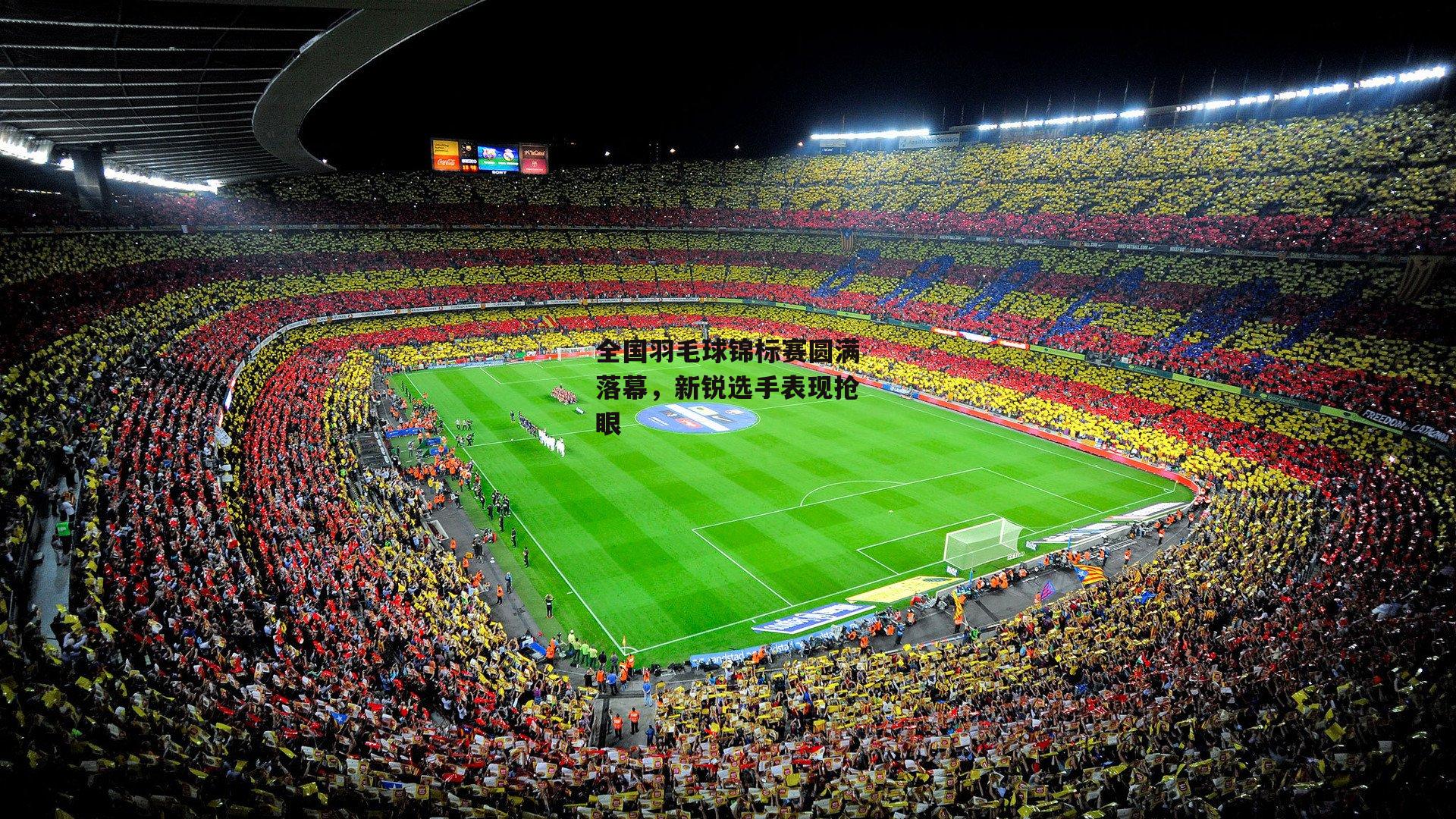 全国羽毛球锦标赛圆满落幕，新锐选手表现抢眼【乐竞体育下载】