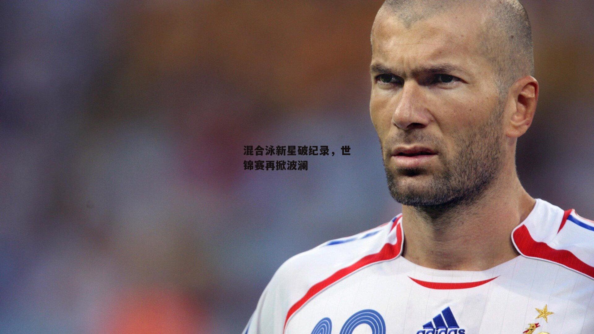 混合泳新星破纪录，世锦赛再掀波澜