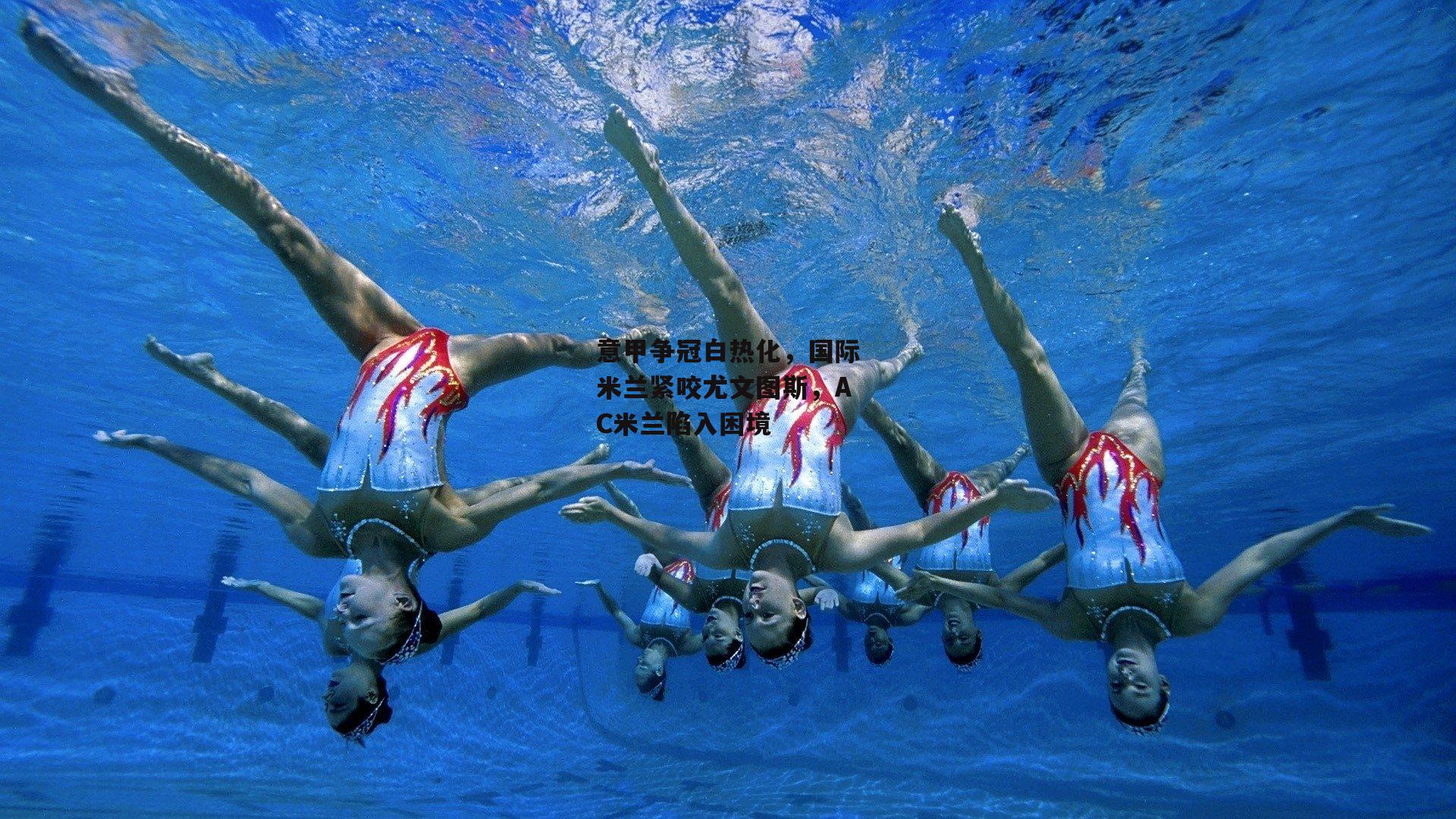 意甲争冠白热化，国际米兰紧咬尤文图斯，AC米兰陷入困境